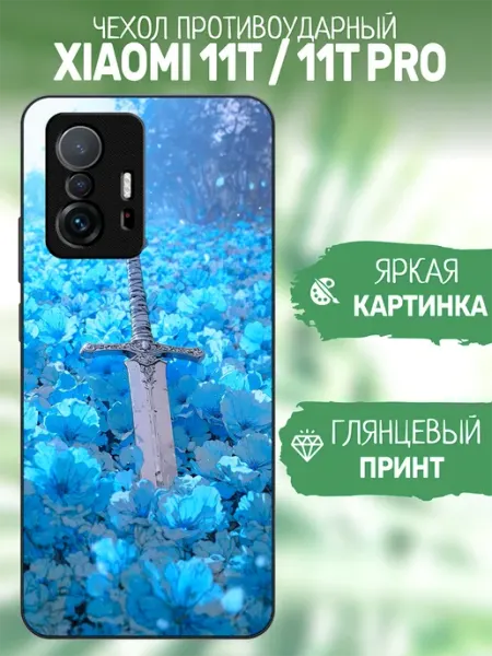 Чехол на Xiaomi 11T меч artCOVER