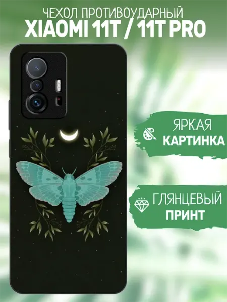 Чехол на Xiaomi 11T принт мотылек artCOVER