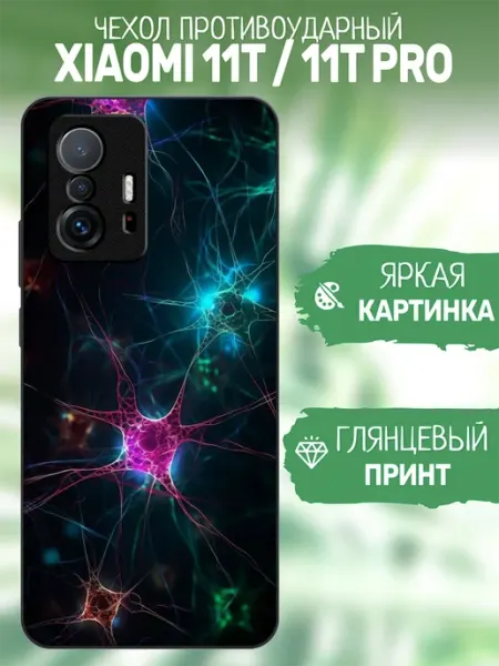 Чехол на Xiaomi 11T принт нейроны artCOVER