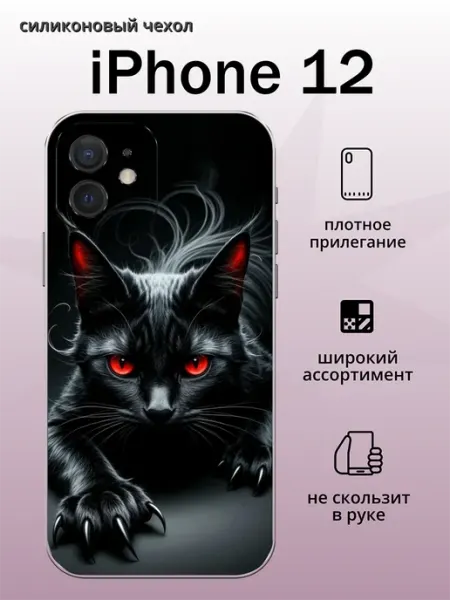 Чехол на iPhone 12 черная кошка aiiir