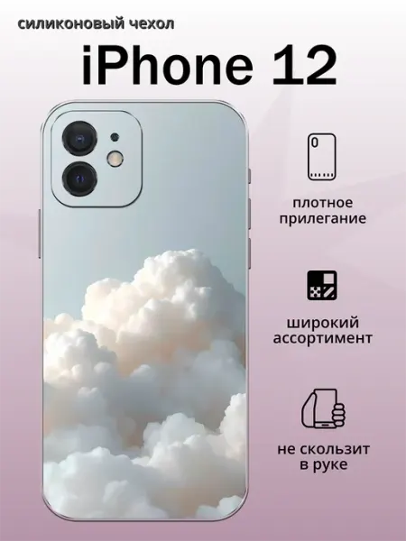 Чехол на iPhone 12 облака aiiir