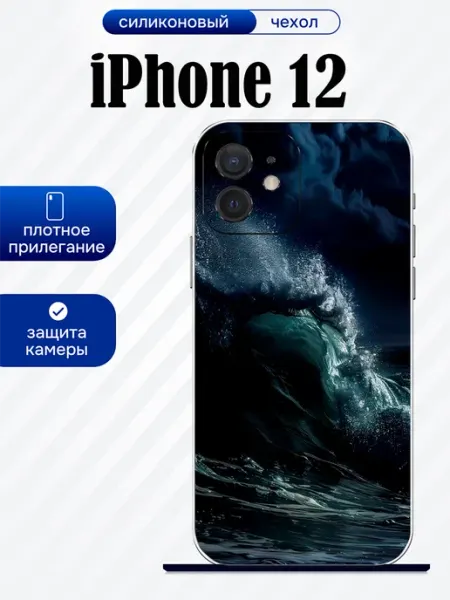 Чехол на iPhone 12 принт волна artCOVER