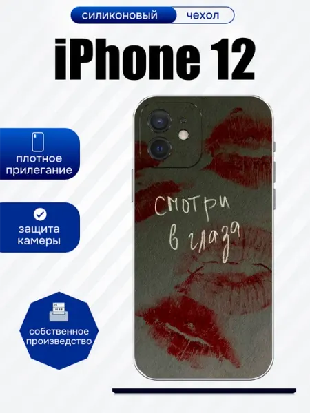 Чехол на iPhone 12 смотри в глаза artCOVER