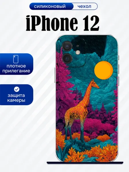 Чехол на iPhone 12 принт жираф artCOVER