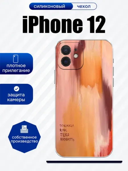 Чехол на iPhone 12 принт с текстом artCOVER