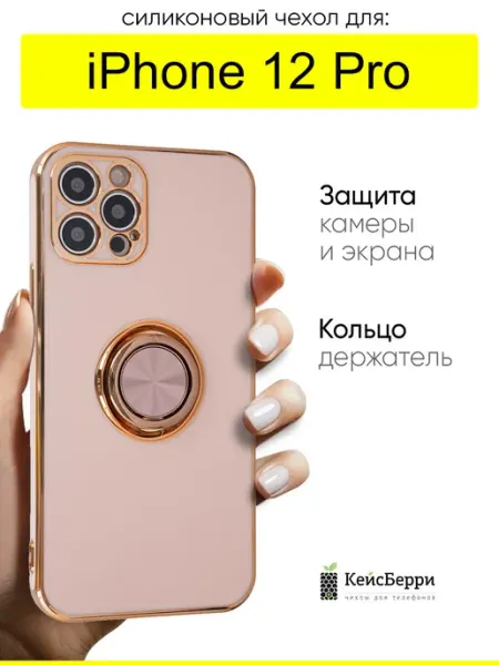 Чехол для iPhone 12 Pro, серия Ring case КейсБерри.