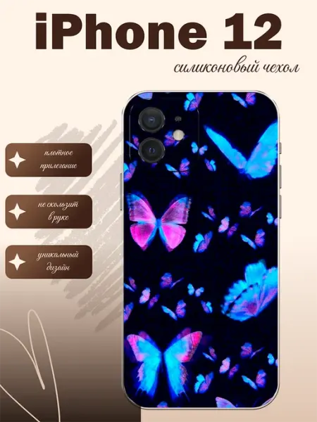 Чехол на iPhone 12 принт бабочки styleArmor