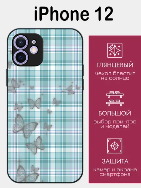 Чехол на iPhone 12 узоры в клетку styleArmor