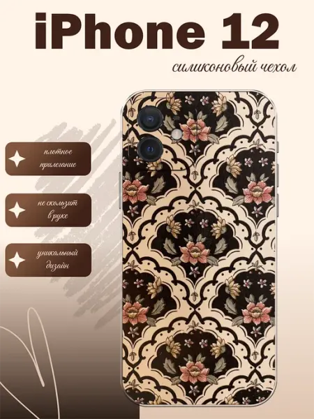 Чехол на iPhone 12 принт узоры styleArmor