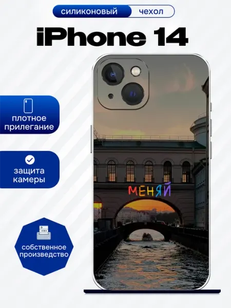 Чехол на iPhone 14 принт меняй artCOVER
