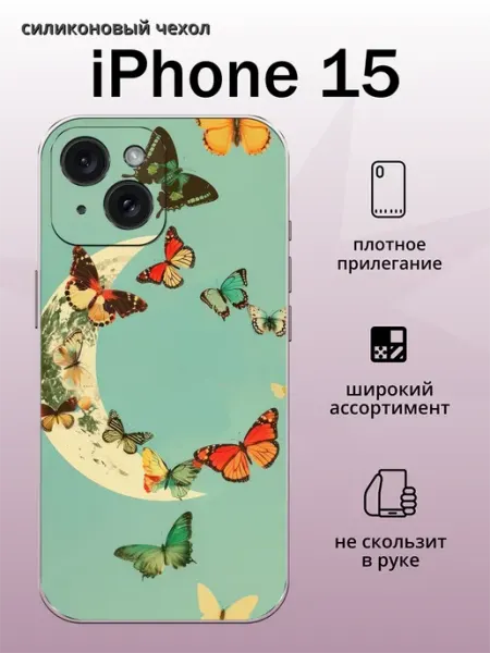 Чехол на iPhone 15 бабочки aiiir