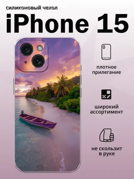 Чехол на iPhone 15 пляж aiiir