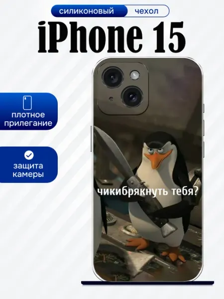 Чехол на iPhone 15 добрый пингвин artCOVER