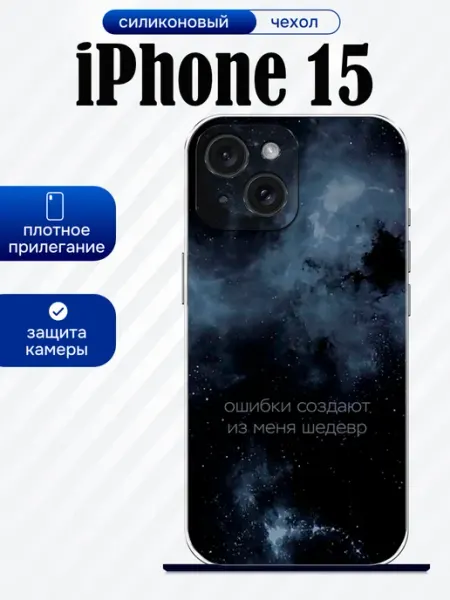 Чехол на iPhone 15 принт с текстом artCOVER