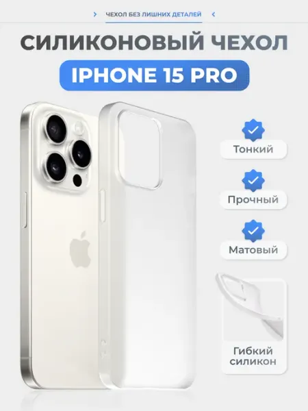 Чехол на iPhone 15 Pro белый, силиконовый, тонкий Нет бренда