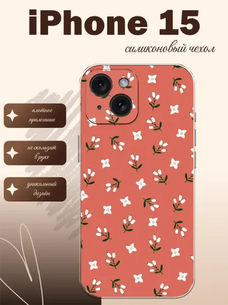 Чехол на iPhone 15 Цветы styleArmor
