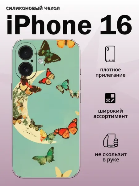 Чехол на iPhone 16 бабочки aiiir