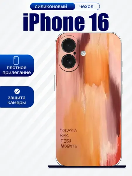 Чехол на iPhone 16 принт с текстом artCOVER