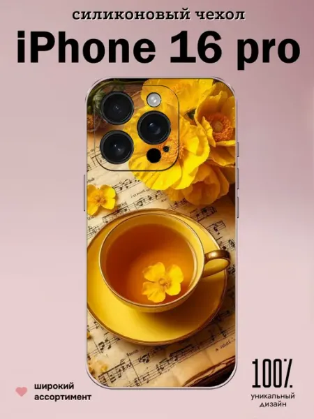 Чехол на iPhone 16 Pro Чай КрЕпкий ЧеХольчик