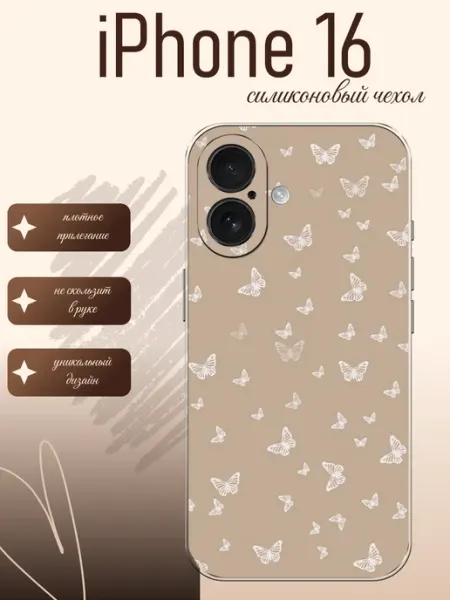 Чехол на iPhone 16 принт с бабочками styleArmor