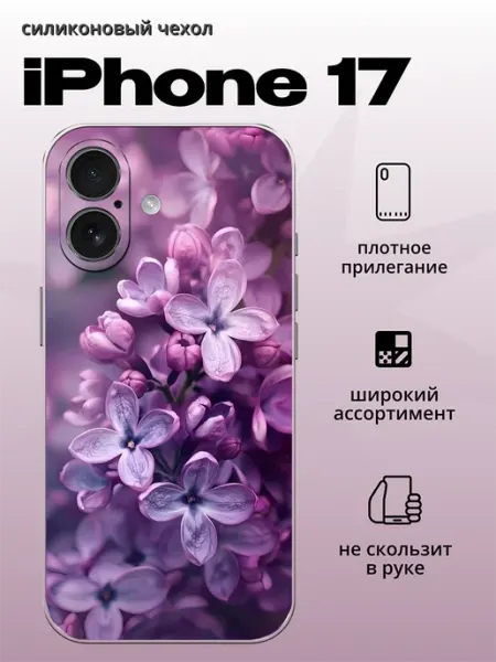 Чехол на iPhone 17 сирень aiiir