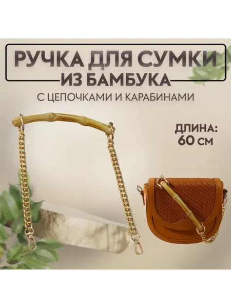 Ручка для сумки, бамбук, с цепочками и карабинами, 60см Арт узор