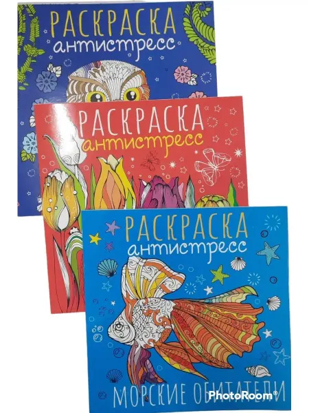 Doni shop Антистресс раскраска для всех возрастов