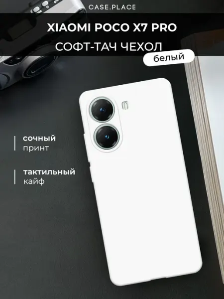 Чехол на Poco X7 Pro Soft Touch Case Place