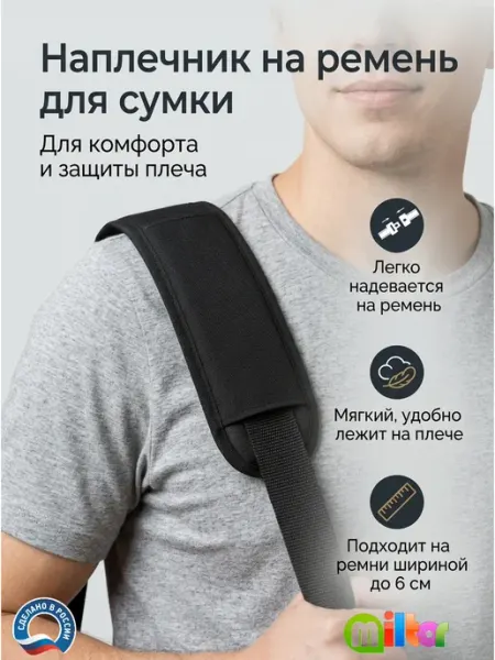 Наплечник на ремень для сумки текстильный мягкий черный Miltor