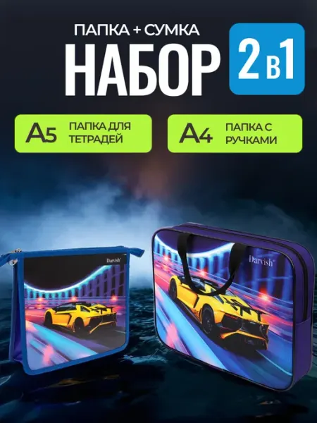 Папка а4 с ручками и а5 для тетрадей 2шт Все для школы