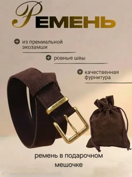 Ремень замшевый для джинс