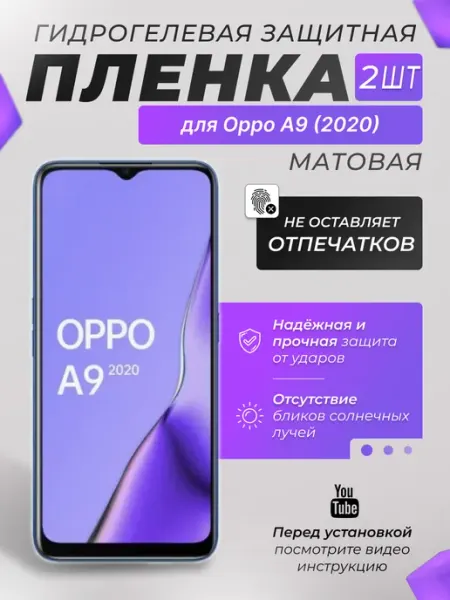 Защитная плёнка для Oppo A9 (2020) МАТОВАЯ 2шт X-LanD