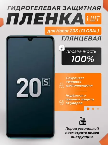 Защитная плёнка для Honor 20S (GLOBAL) ПРОЗРАЧНАЯ 1шт X-LanD
