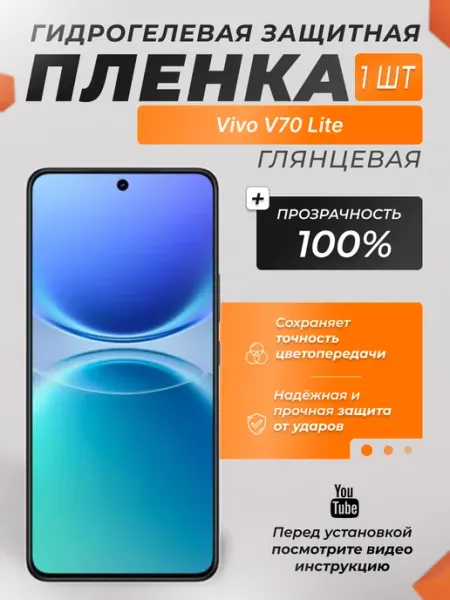 Защитная плёнка для Vivo V70 Lite Глянцевая 1 шт X-LanD