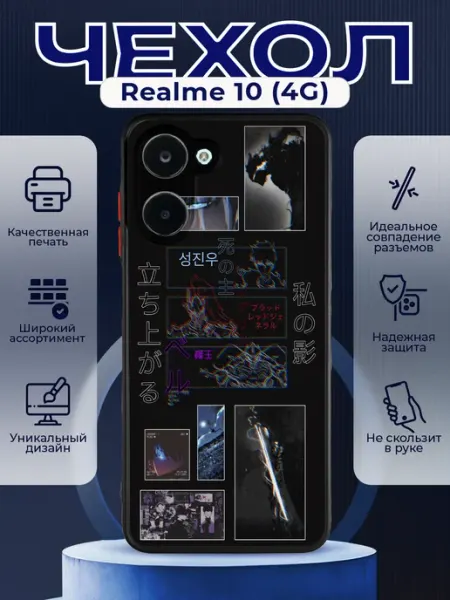 Матовый чехол на REALME 10 соло левелинг PRINTberries