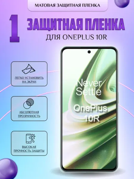 Защитная плёнка для OnePlus 10R Матовая 1 шт V-LanD