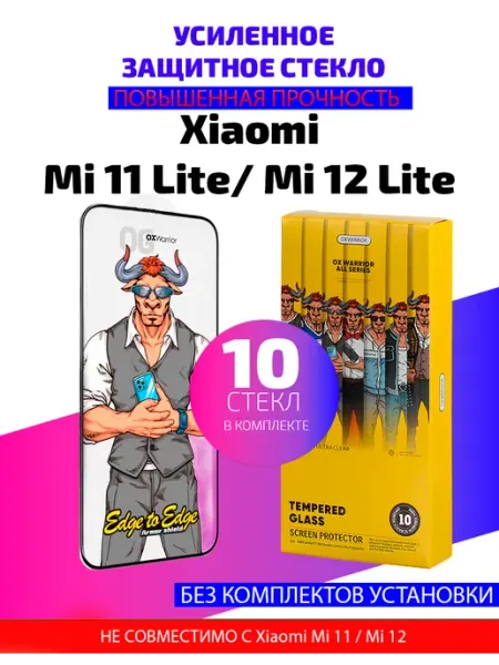 Защитное стекло на Xiaomi Mi 11 Lite,12 Lite-10шт(БС)