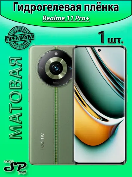 Защитная пленка для Realme 11 Pro+ Screen Profi