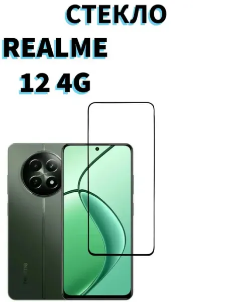 Защитное стекло для Realme 12 (4G) Realme 13 (4G) Tempered Glass