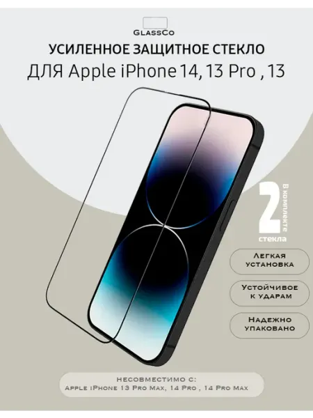Защитное стекло на Apple iPhone 14, 13, 13 Pro - 2