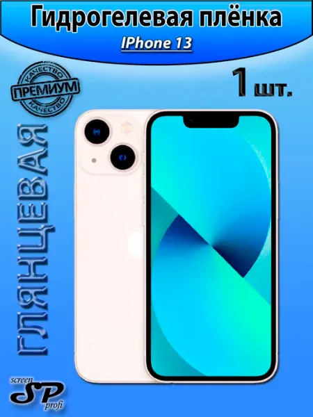Защитная пленка для IPhone 13 Screen Profi