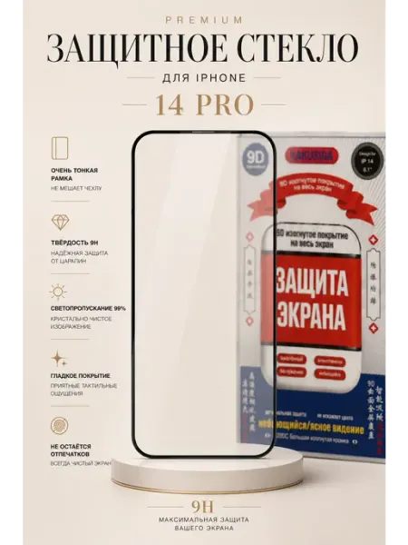 Защитное стекло на iPhone 14 Pro с тонкими рамками