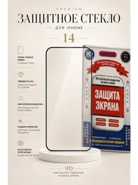 Защитное стекло на iPhone 14 с тонкими рамками