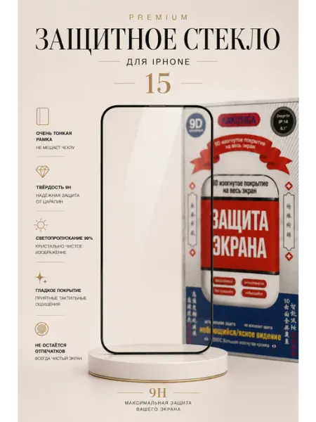 Защитное стекло на iPhone 15 с тонкими рамками