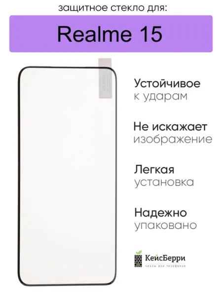 Защитное стекло для Realme 15, серия SD КейсБерри.