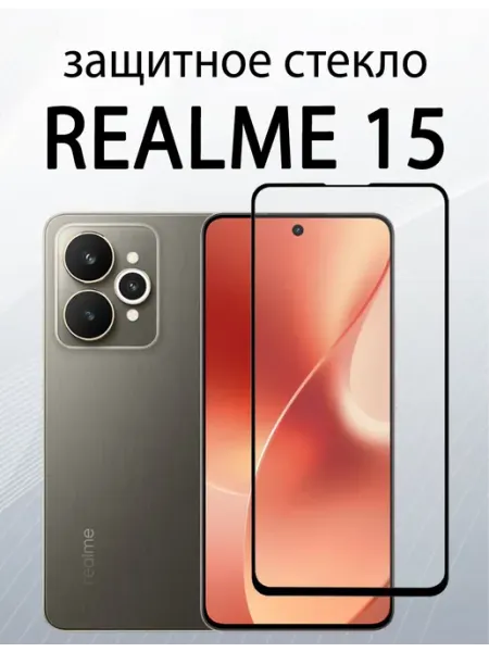 Защитное стекло для Realme 15 SiM.Shop