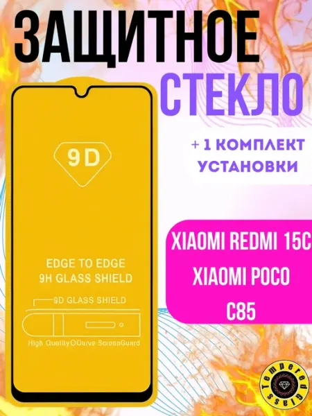 Защитное стекло Xiaomi Redmi 15C Poco C85 Tempered Glass