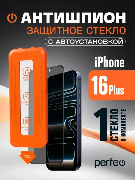 Защитное текло на iPhone 16 plus антишпион PERFEO