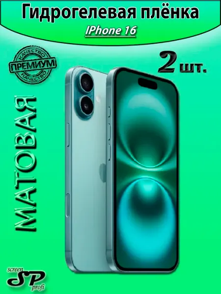 Защитная пленка для IPhone 16 Screen Profi