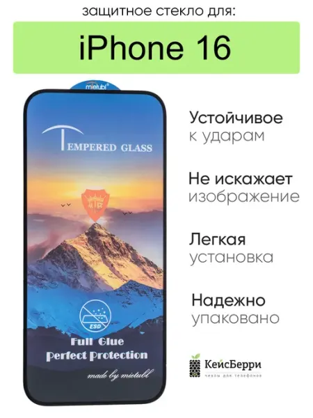 Защитное стекло для iPhone 16 КейсБерри.